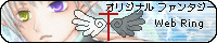 �I���W�i���t�@���^�W�[WebRing